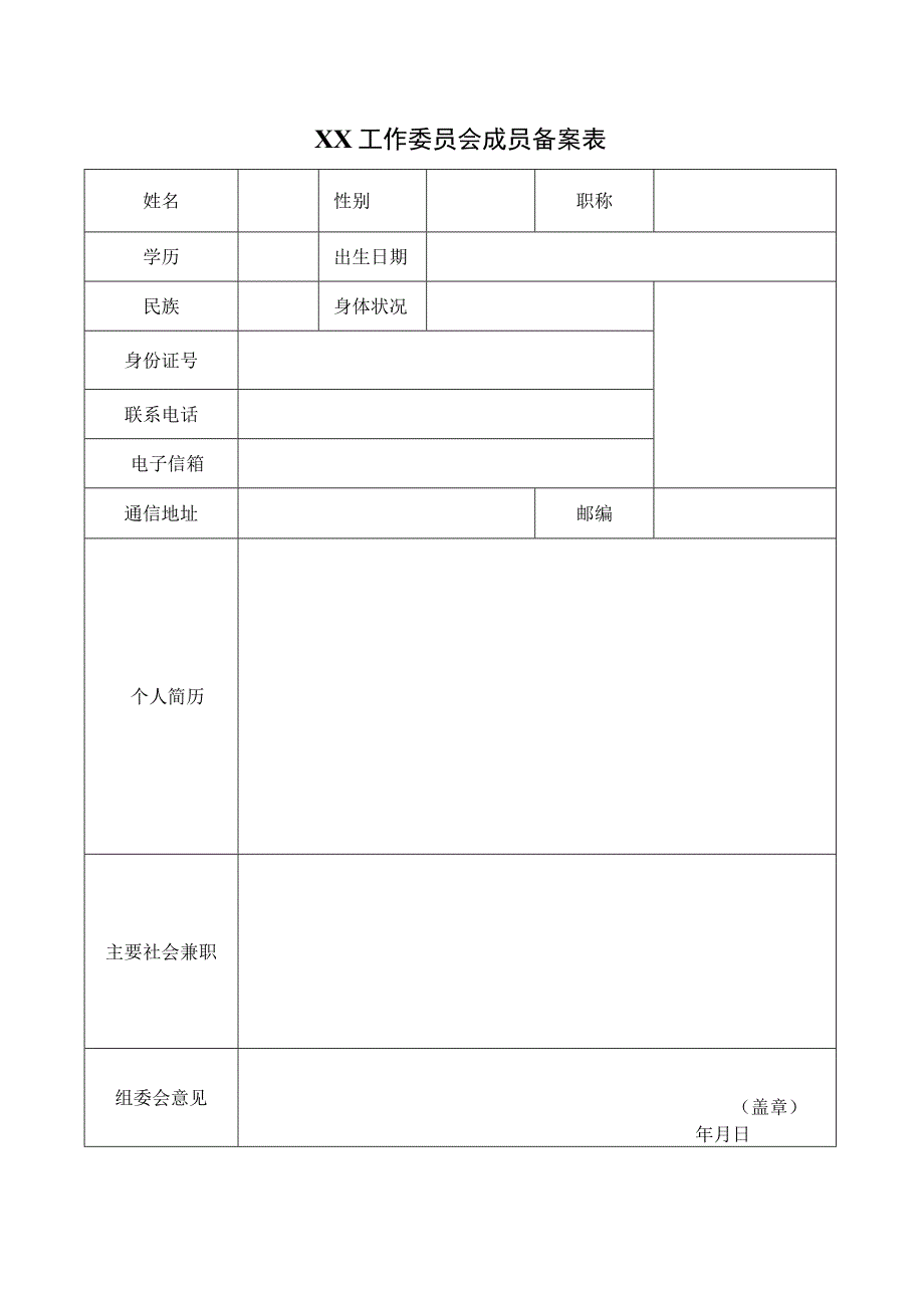 XX工作委员会成员备案表（2023年）.docx_第1页