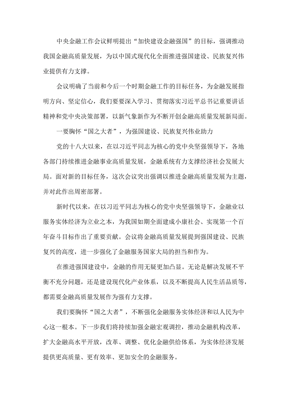 学习2023年中央金融工作会议精神心得体会02.docx_第2页