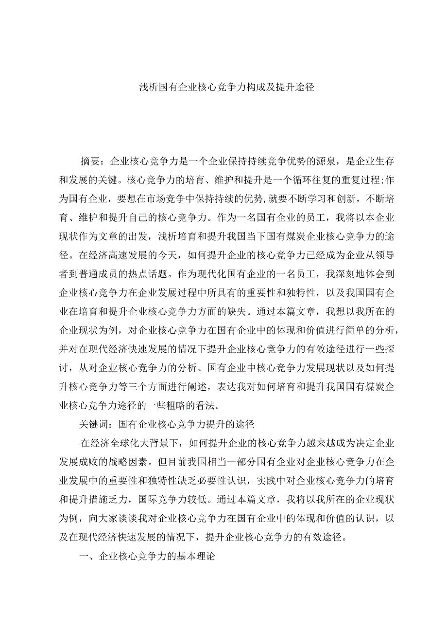 浅析国有企业核心竞争力构成及提升途径分析研究.docx_第1页