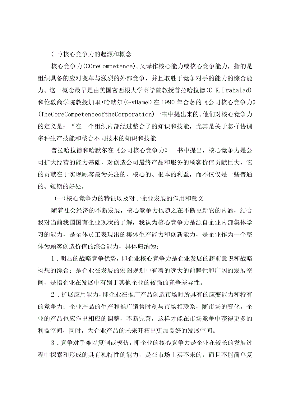 浅析国有企业核心竞争力构成及提升途径分析研究.docx_第2页