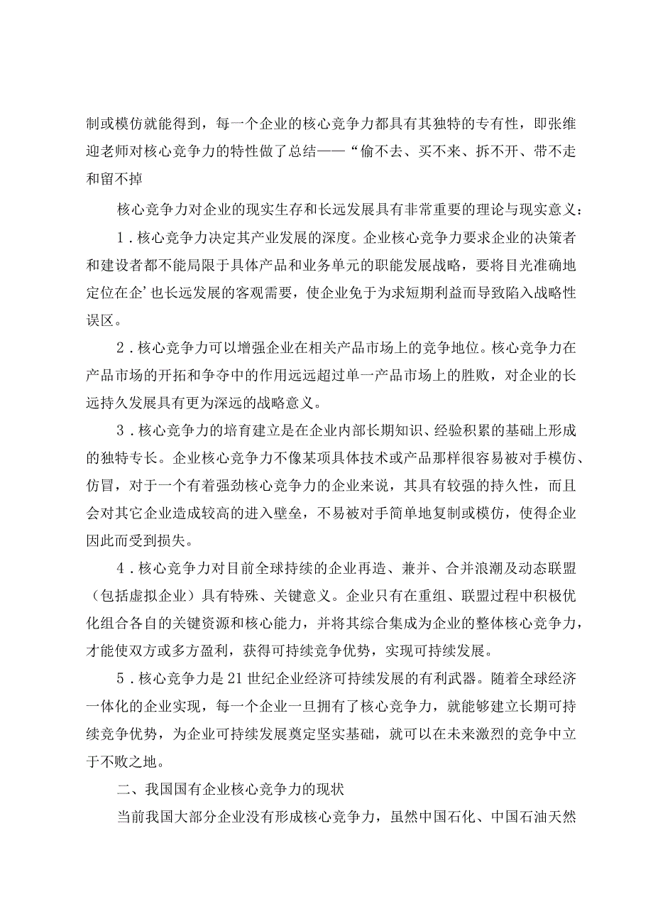 浅析国有企业核心竞争力构成及提升途径分析研究.docx_第3页