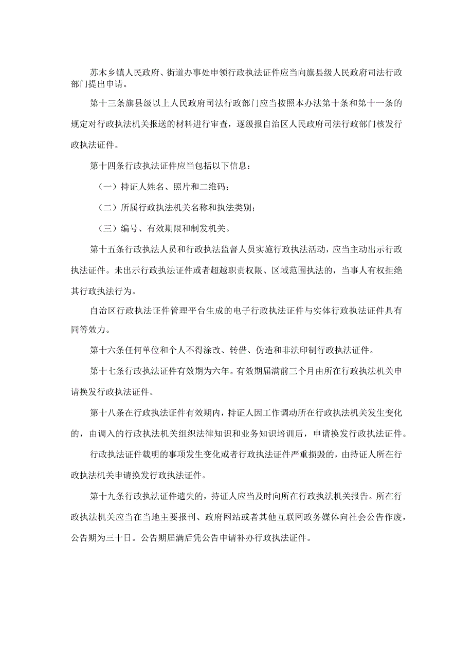 内蒙古自治区行政执法证件管理办法.docx_第3页