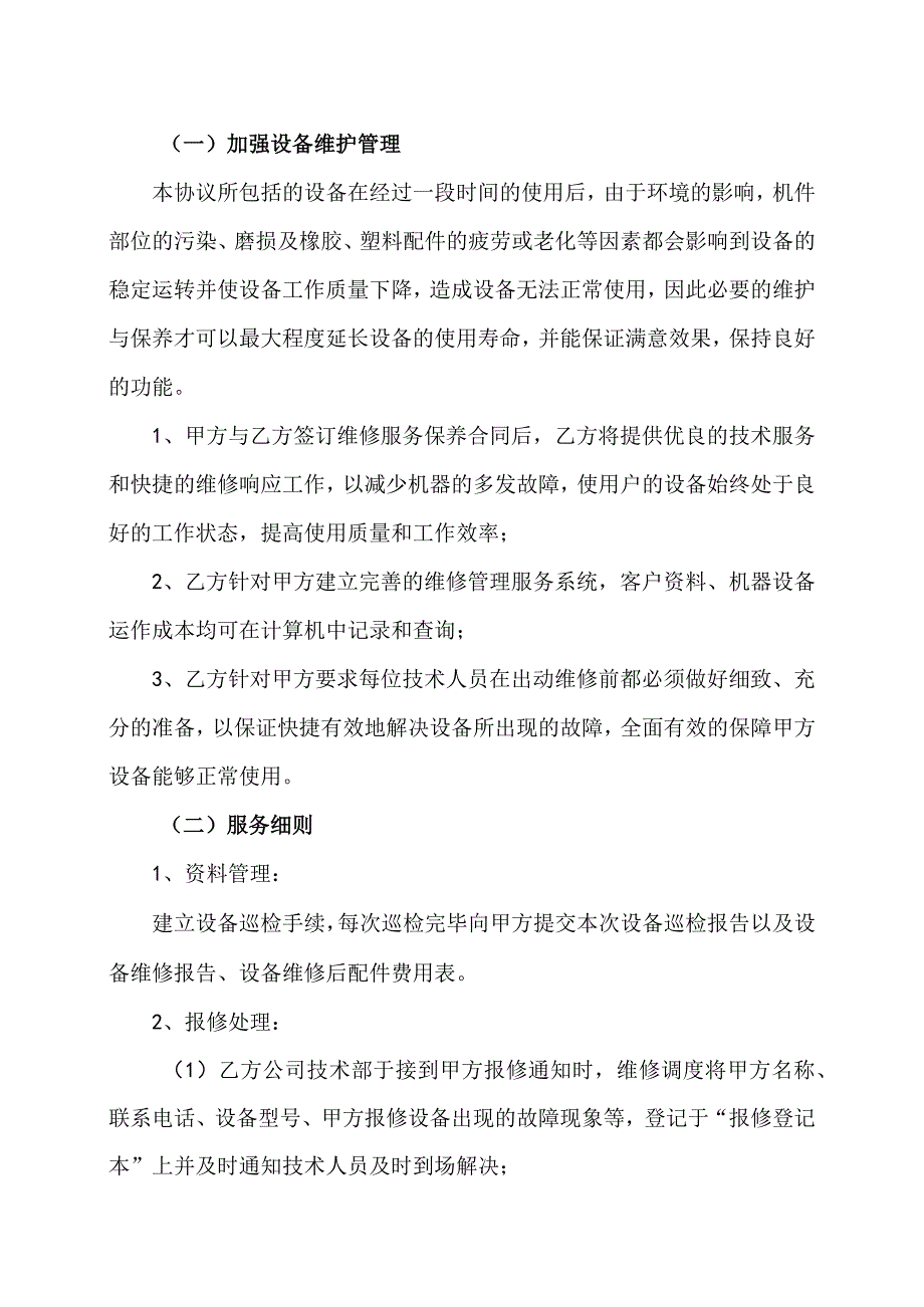 XX电气成套结构件有限公司配电设备有偿维护保养合同（2023年）.docx_第2页