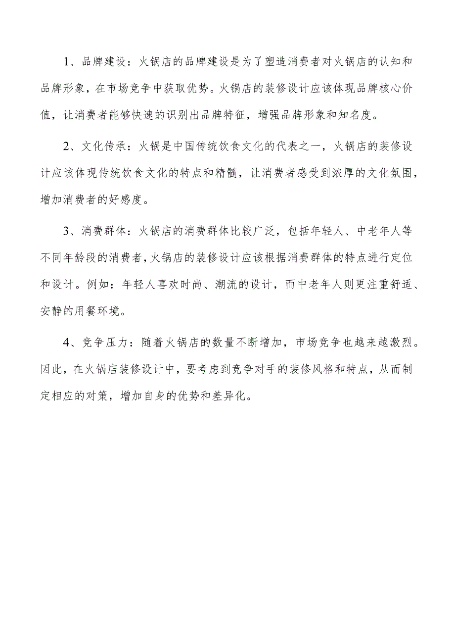 火锅店装修设计装修设计与消费者审美趋势的匹配方案.docx_第2页