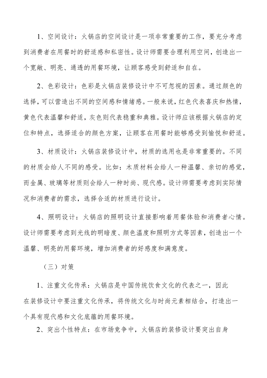 火锅店装修设计装修设计与消费者审美趋势的匹配方案.docx_第3页