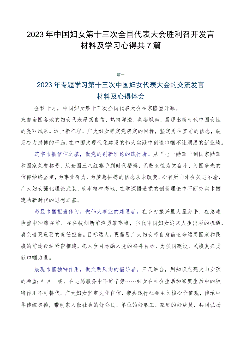 2023年中国妇女第十三次全国代表大会胜利召开发言材料及学习心得共7篇.docx_第1页