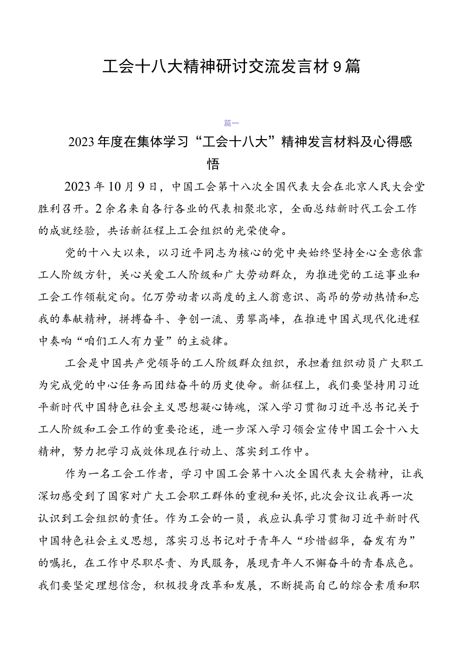 工会十八大精神研讨交流发言材9篇.docx_第1页