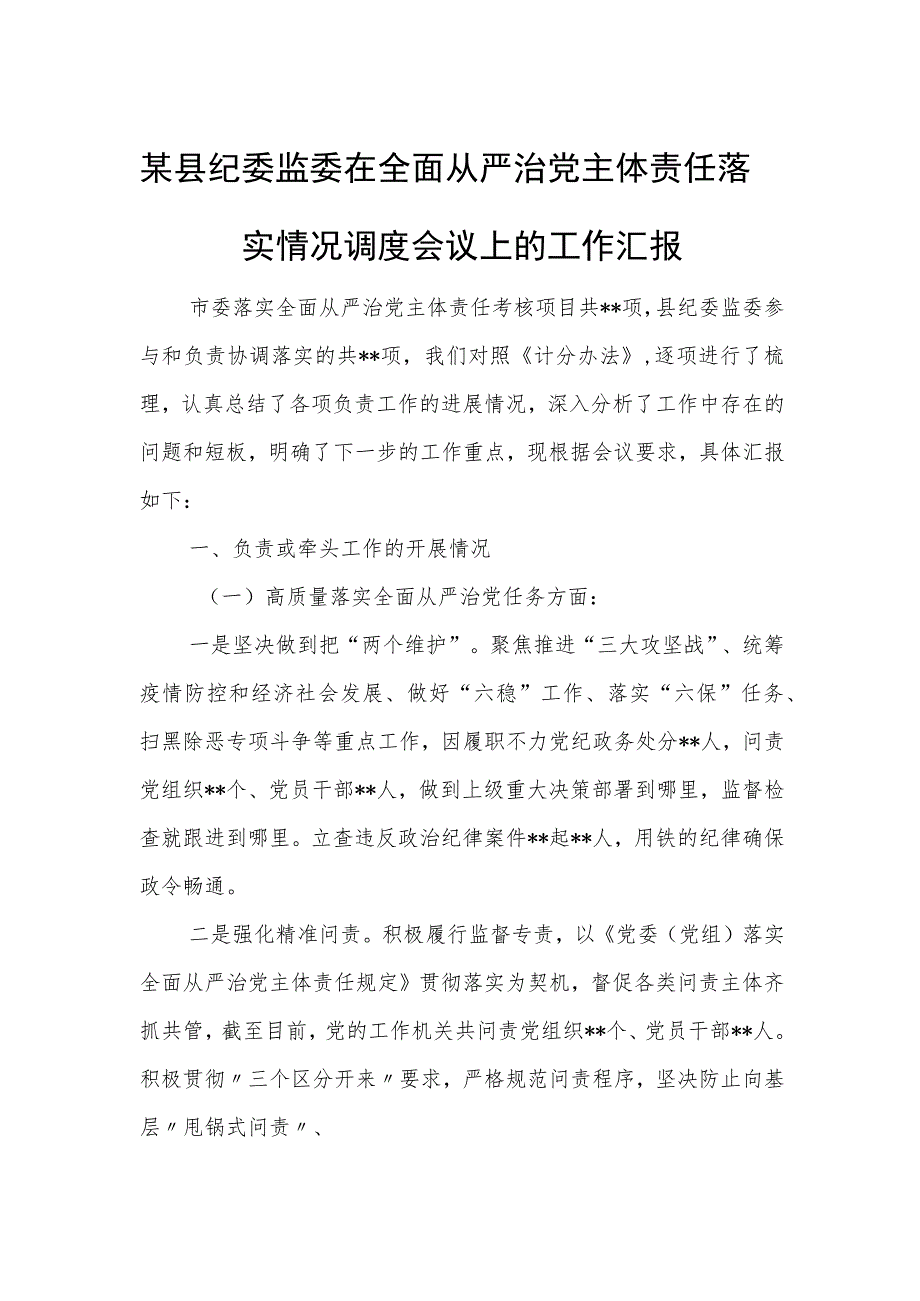 某县纪委监委在全面从严治党主体责任落实情况调度会议上的工作汇报.docx_第1页