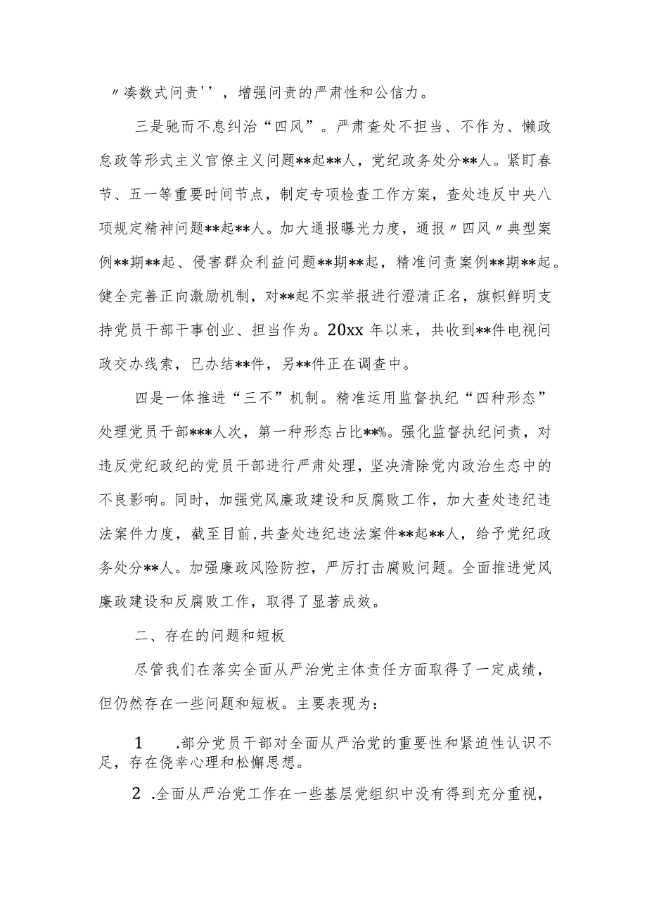 某县纪委监委在全面从严治党主体责任落实情况调度会议上的工作汇报.docx_第2页