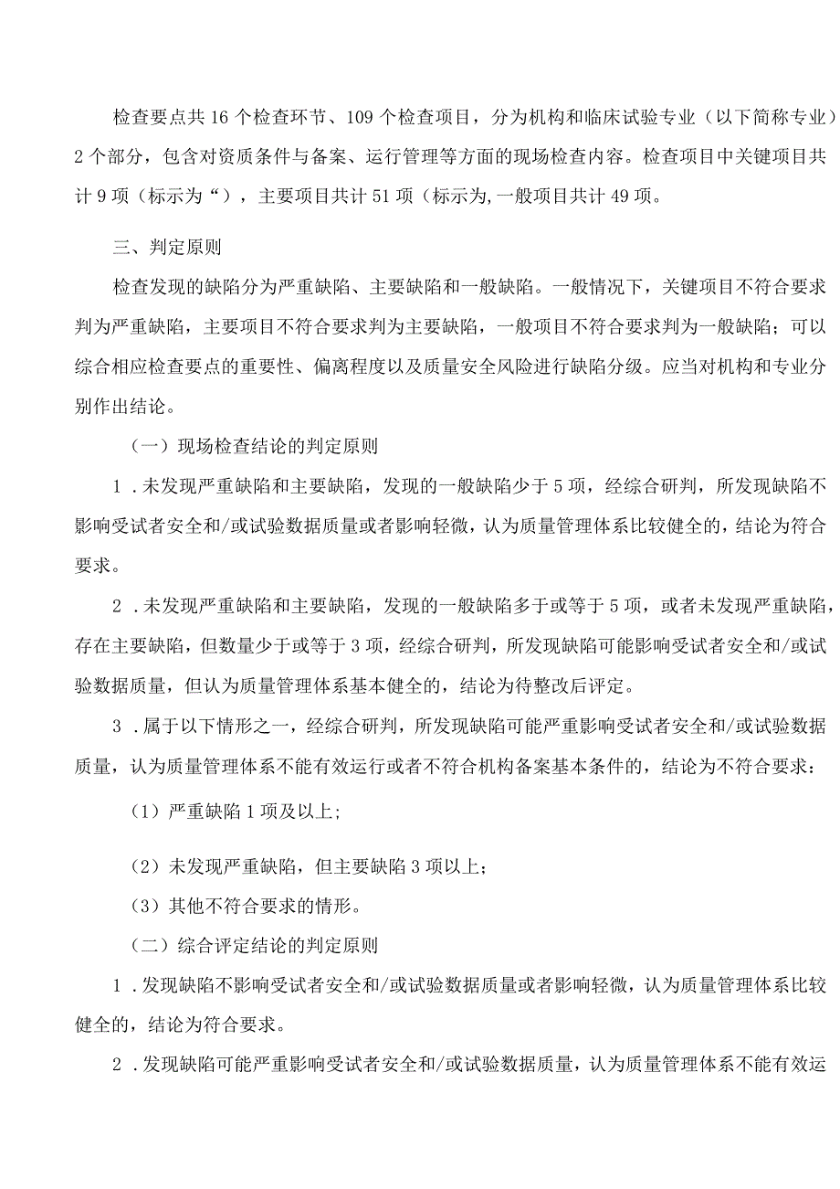 国家药品监督管理局食品药品审核查验中心关于发布《药物临床试验机构监督检查要点及判定原则(试行)》的通告.docx_第2页