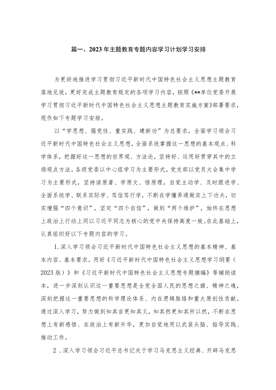 2023年专题内容学习计划学习安排【六篇精选】供参考.docx_第2页