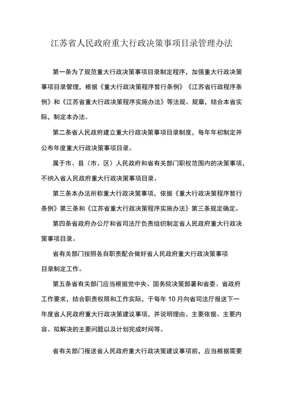 江苏省人民政府重大行政决策事项目录管理办法.docx_第1页