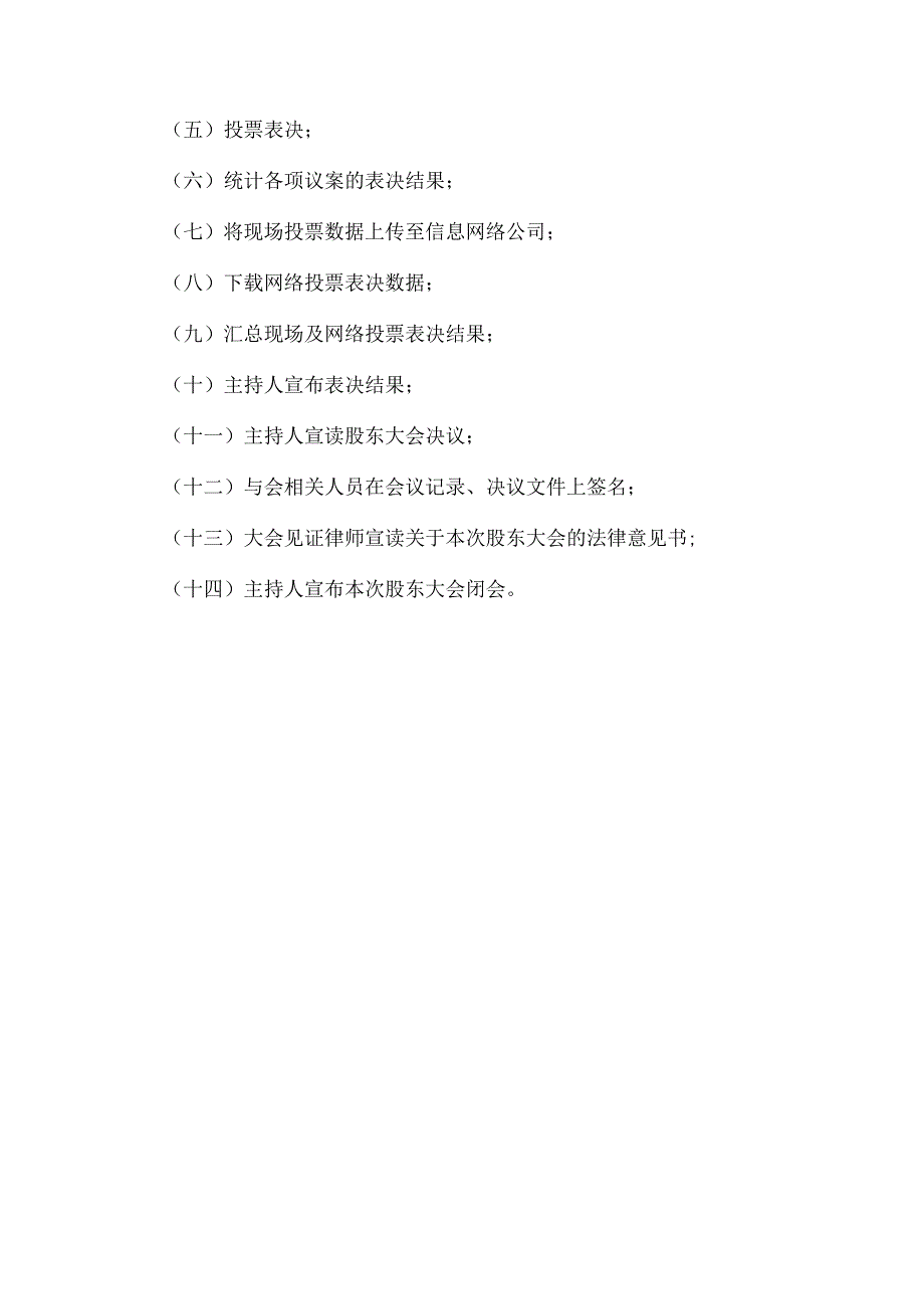 XX环境技术股份有限公司2023年第四次临时股东大会会议议程.docx_第2页