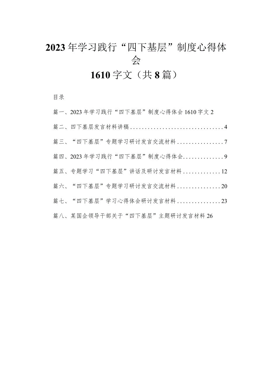 (8篇)2023年学习践行“四下基层”制度心得体会供参考.docx_第1页