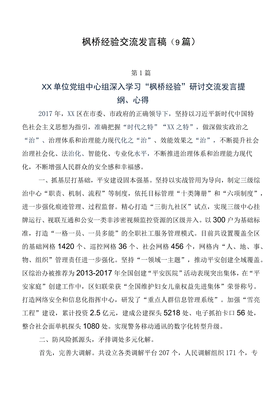 枫桥经验交流发言稿（9篇）.docx_第1页