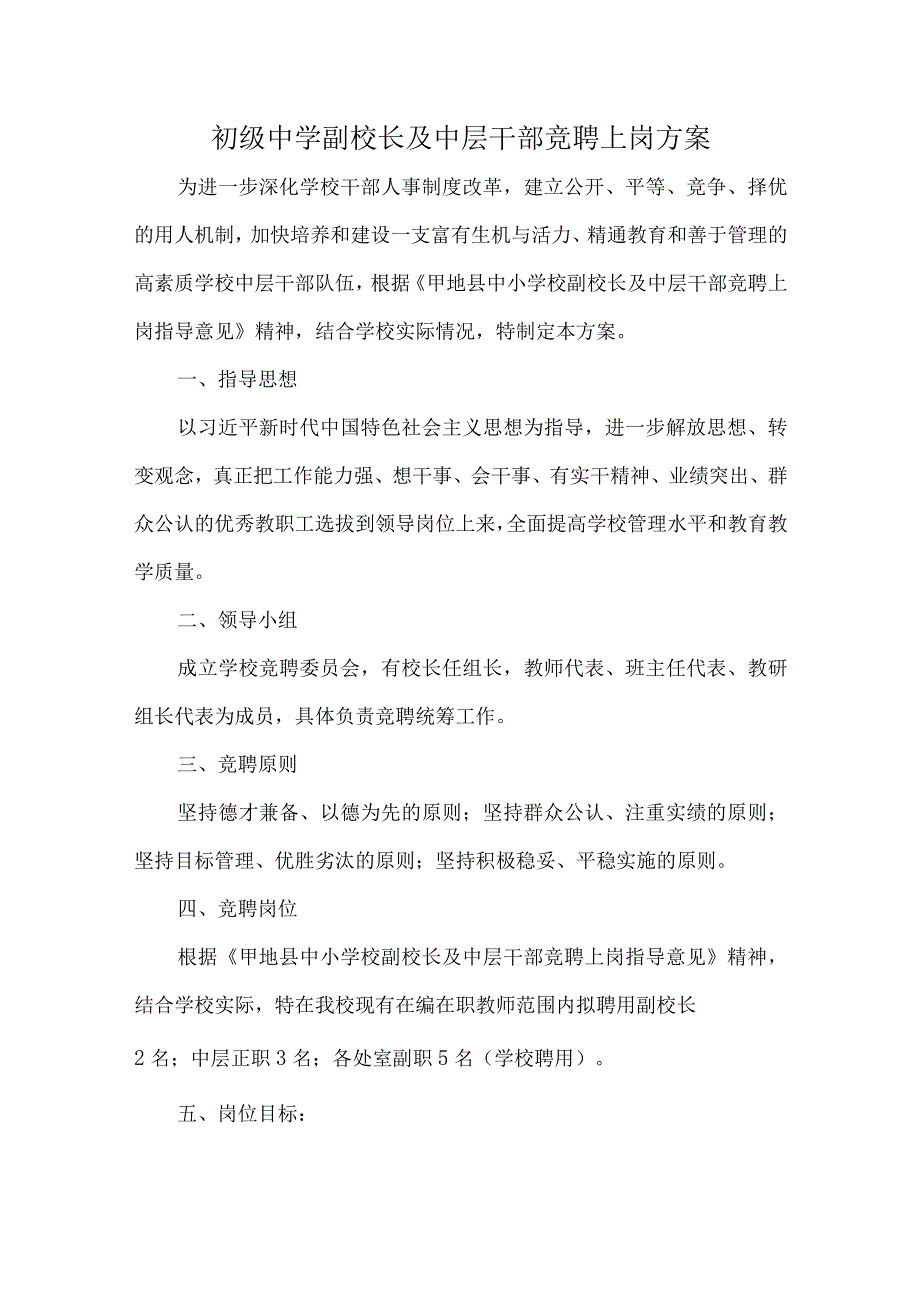 初级中学副校长及中层干部竞聘上岗方案.docx_第1页