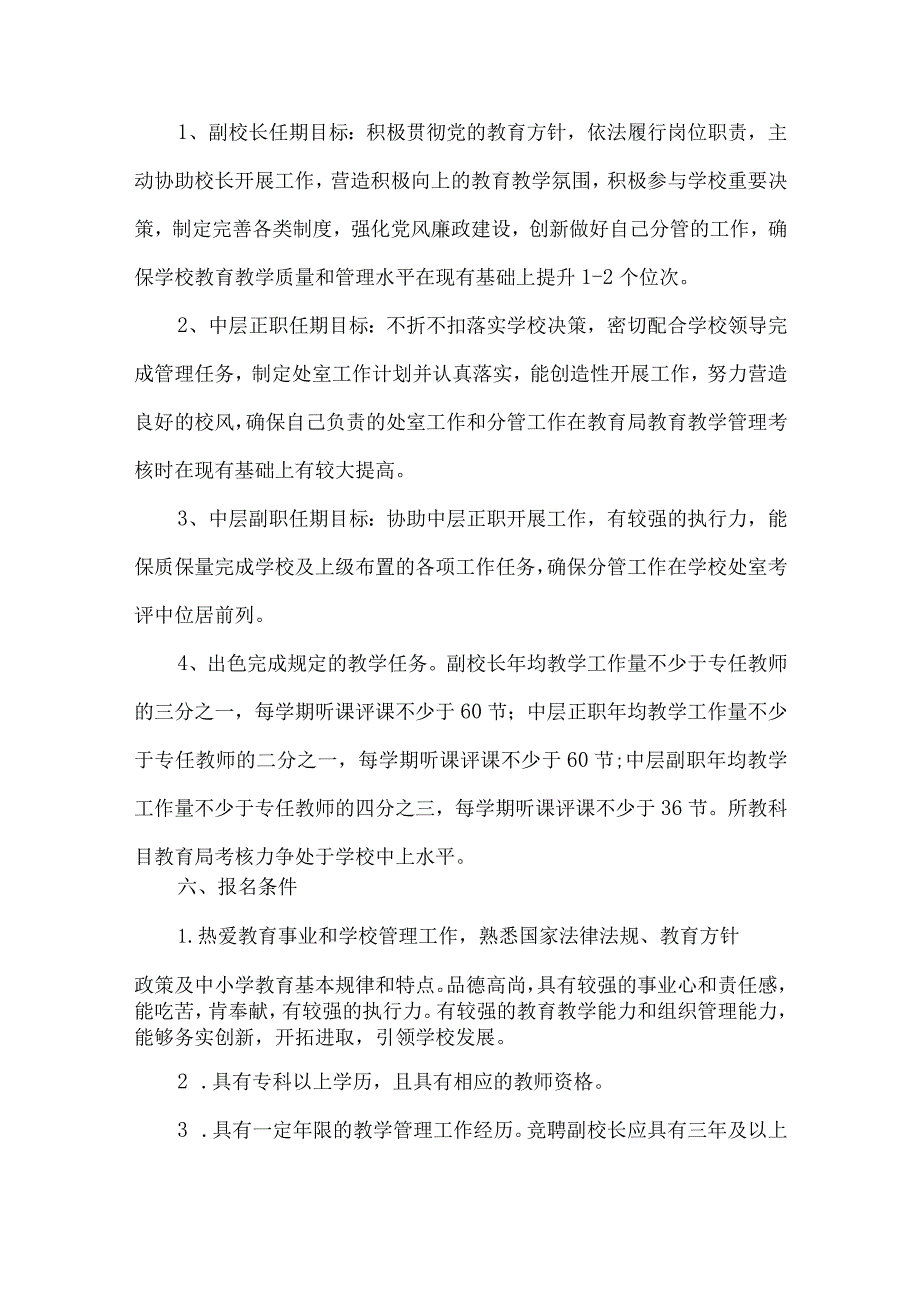 初级中学副校长及中层干部竞聘上岗方案.docx_第2页