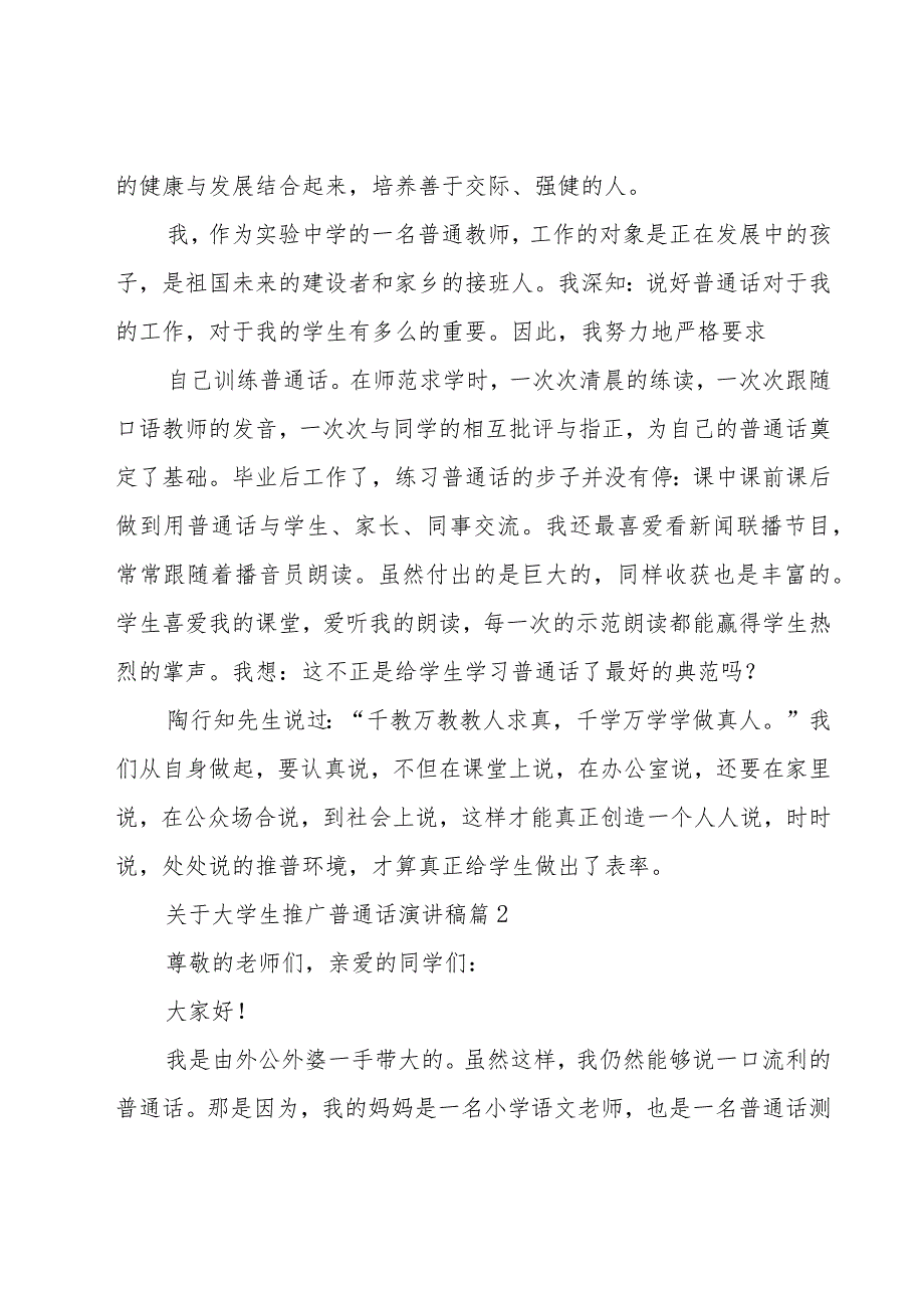 关于大学生推广普通话演讲稿（17篇）.docx_第2页