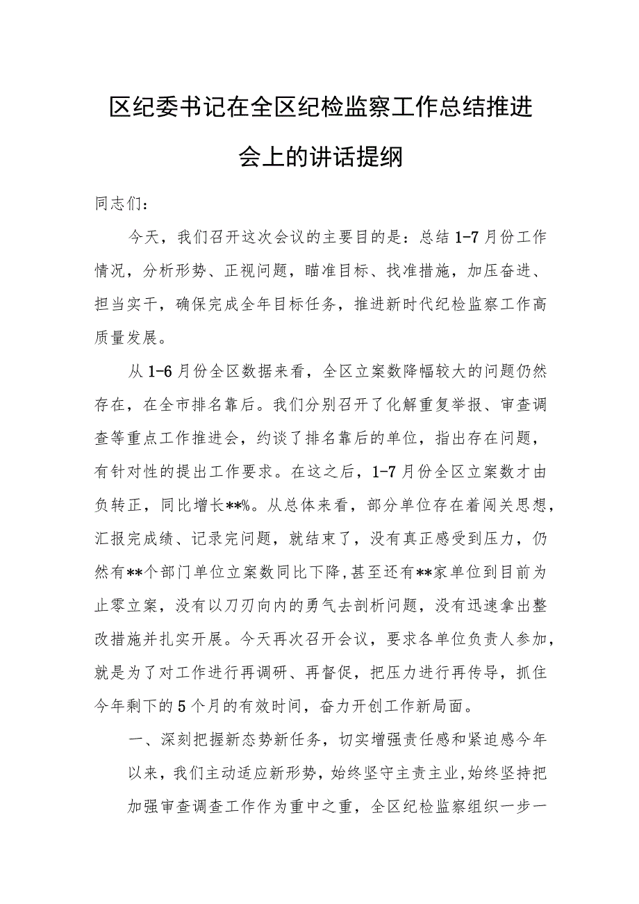 区纪委书记在全区纪检监察工作总结推进会上的讲话提纲.docx_第1页