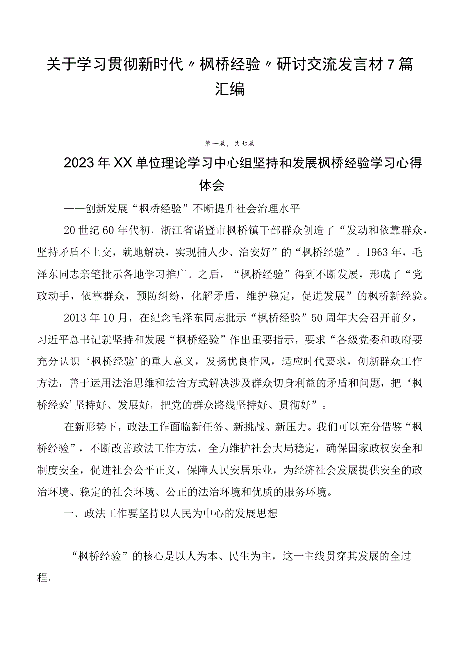 关于学习贯彻新时代“枫桥经验”研讨交流发言材7篇汇编.docx_第1页