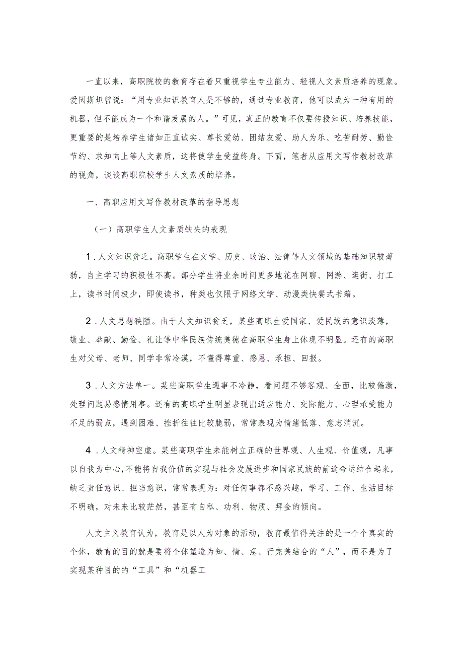 从应用文写作教材改革视角探析高职生人文素质培养.docx_第1页