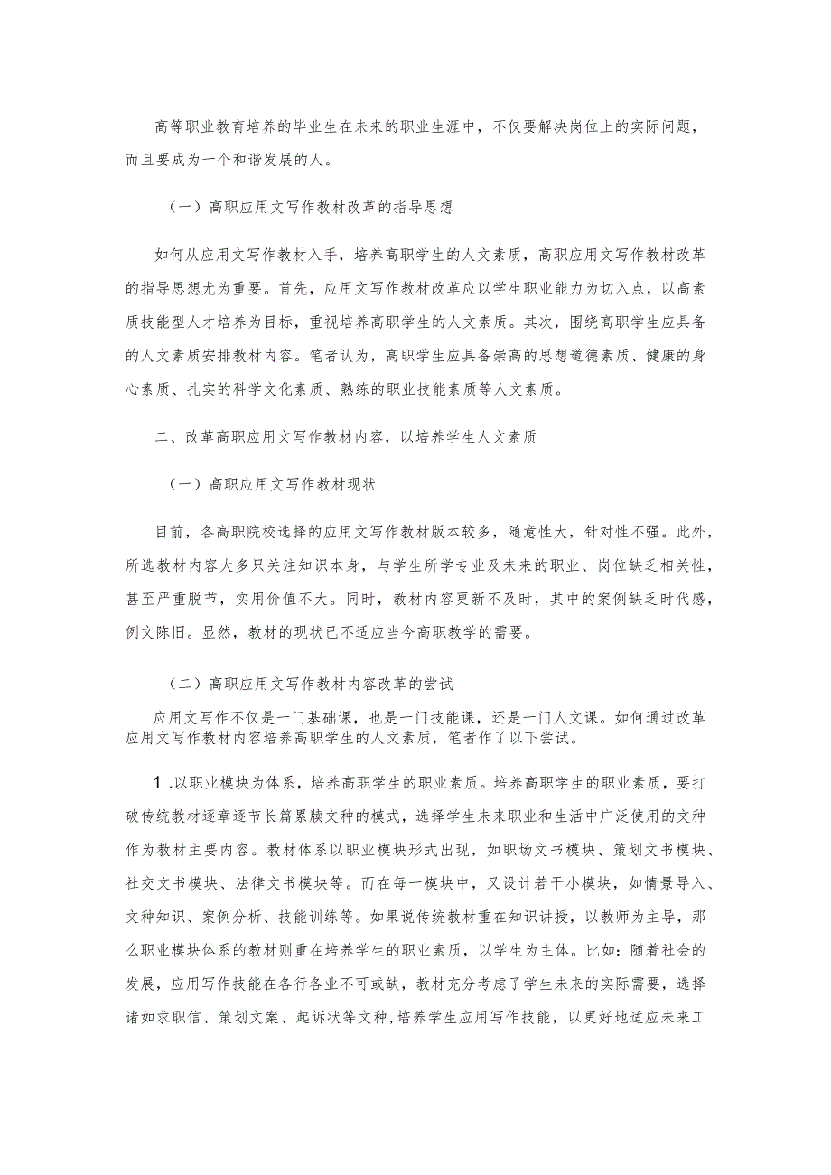 从应用文写作教材改革视角探析高职生人文素质培养.docx_第2页