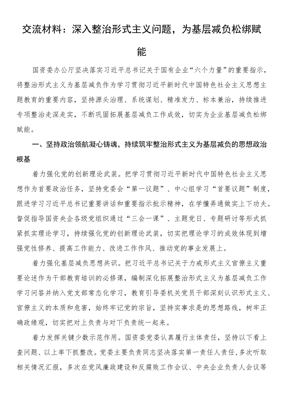 交流材料：深入整治形式主义问题为基层减负松绑赋能.docx_第1页