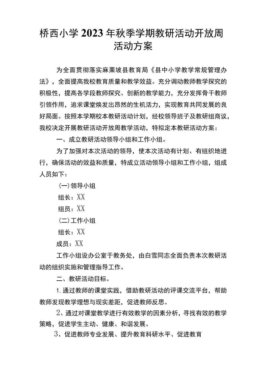 桥西小学2023年秋季学期教研活动开放周活动方案.docx_第1页