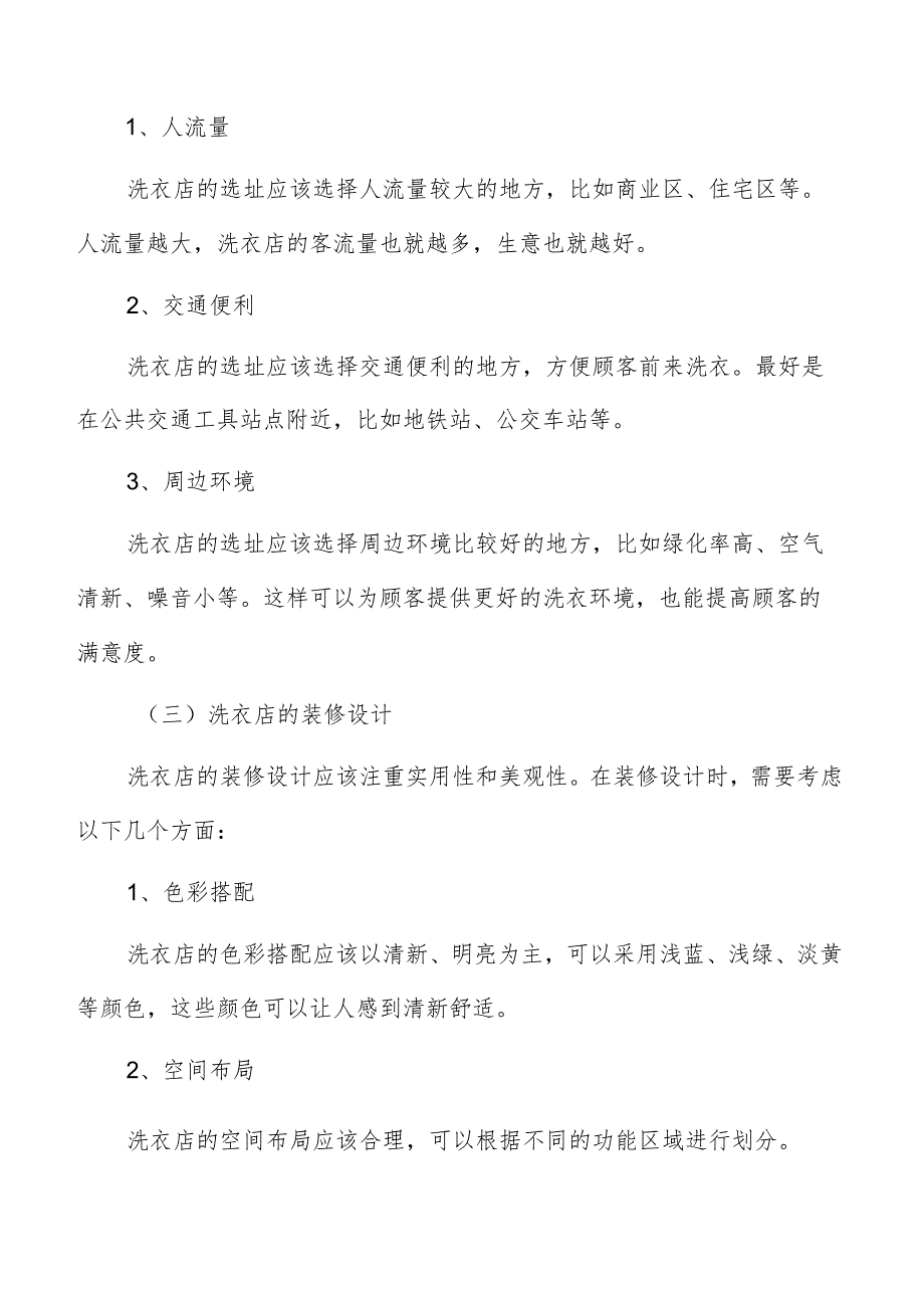 洗衣店建设及经营专题研究报告.docx_第3页