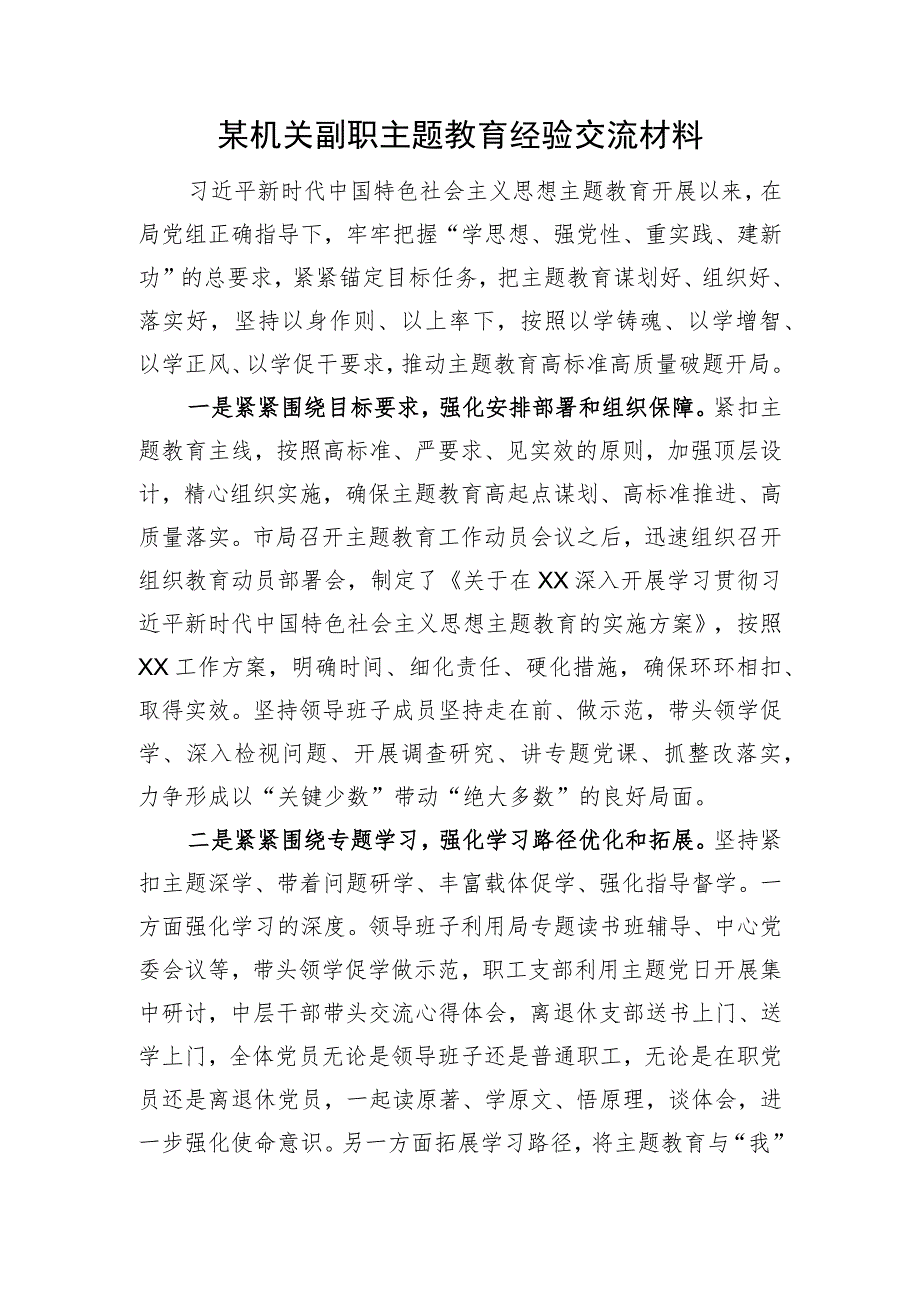 某机关副职主题教育经验交流材料.docx_第1页