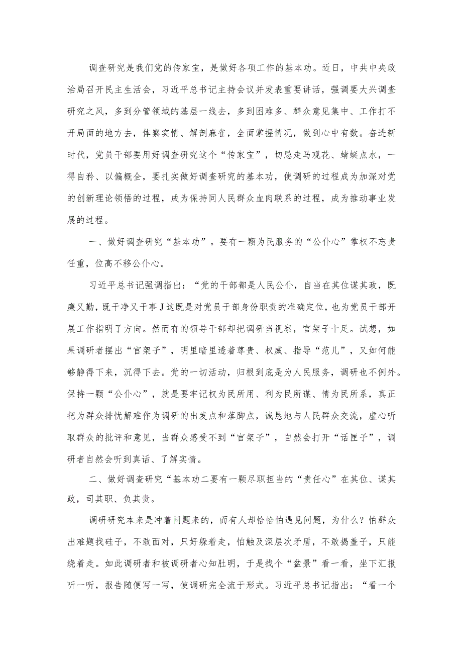 (12篇)2023年调查研究专题学习研讨交流发言材料参考范文.docx_第2页