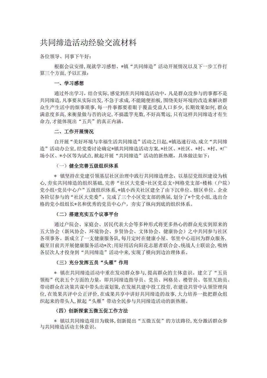 共同缔造活动经验交流材料.docx_第1页