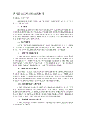 共同缔造活动经验交流材料.docx