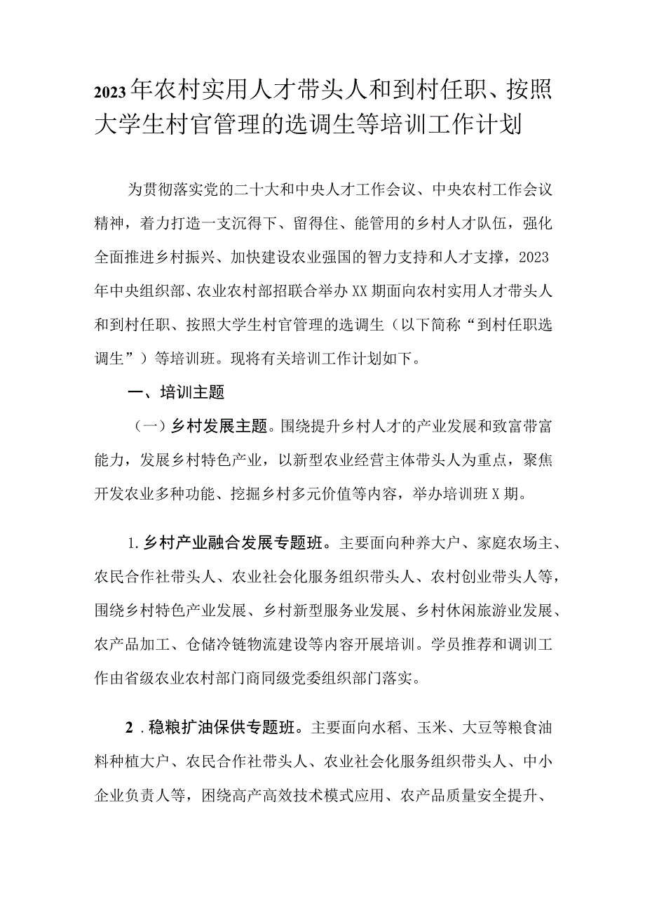 2023年农村实用人才带头人和到村任职、按照大学生村官管理的选调生等培训工作计划.docx_第1页