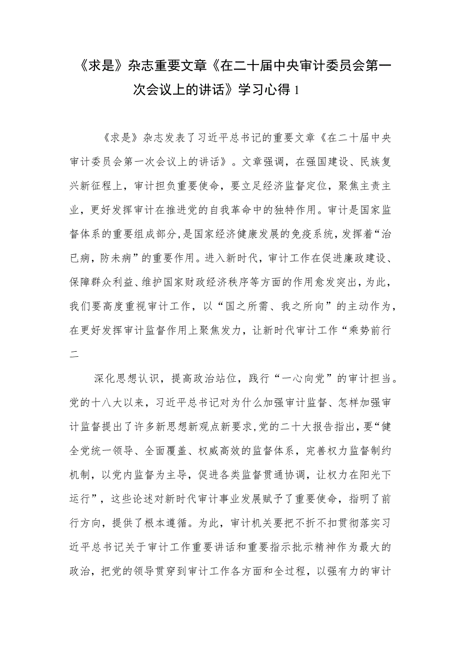 《求是》杂志重要文章《在二十届中央审计委员会第一次会议上的讲话》学习心得10篇.docx_第1页