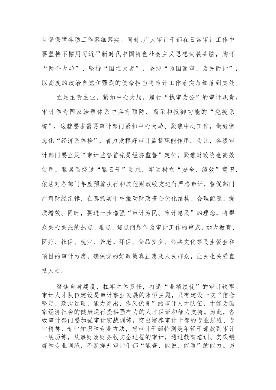 《求是》杂志重要文章《在二十届中央审计委员会第一次会议上的讲话》学习心得10篇.docx_第2页