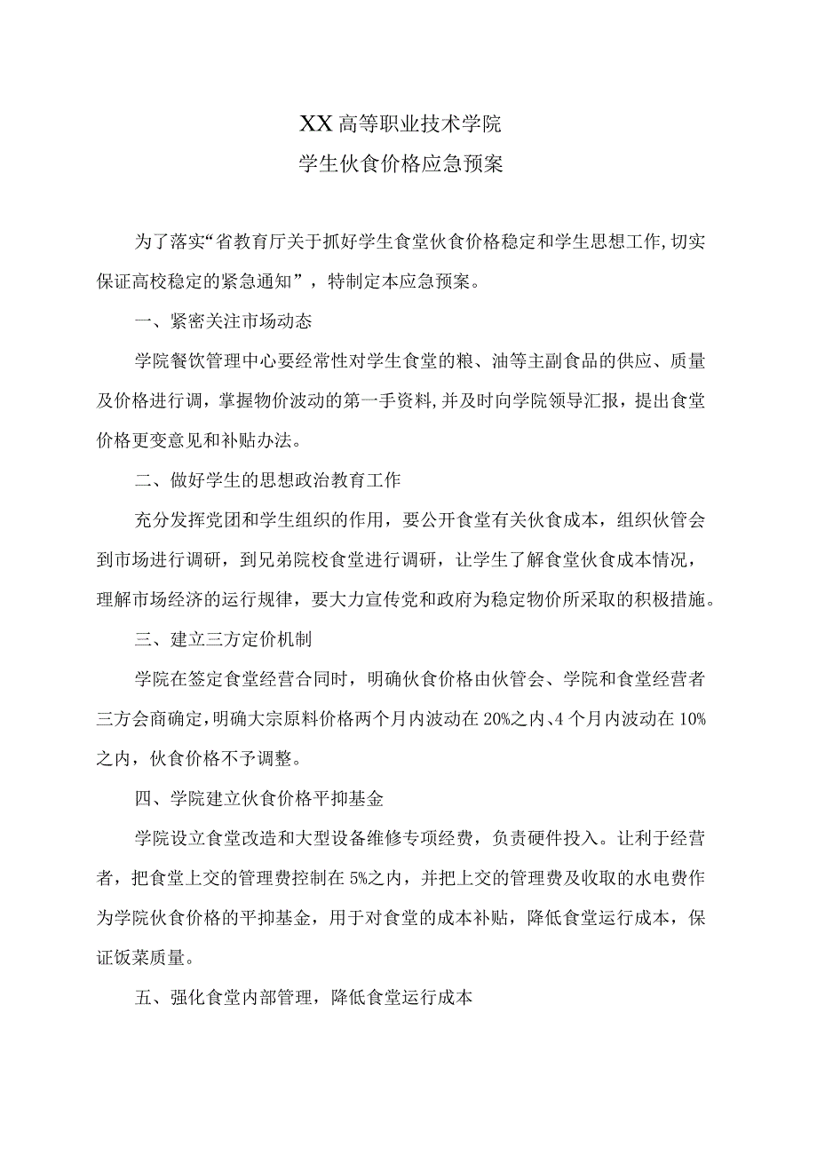 XX高等职业技术学院学生伙食价格应急预案.docx_第1页