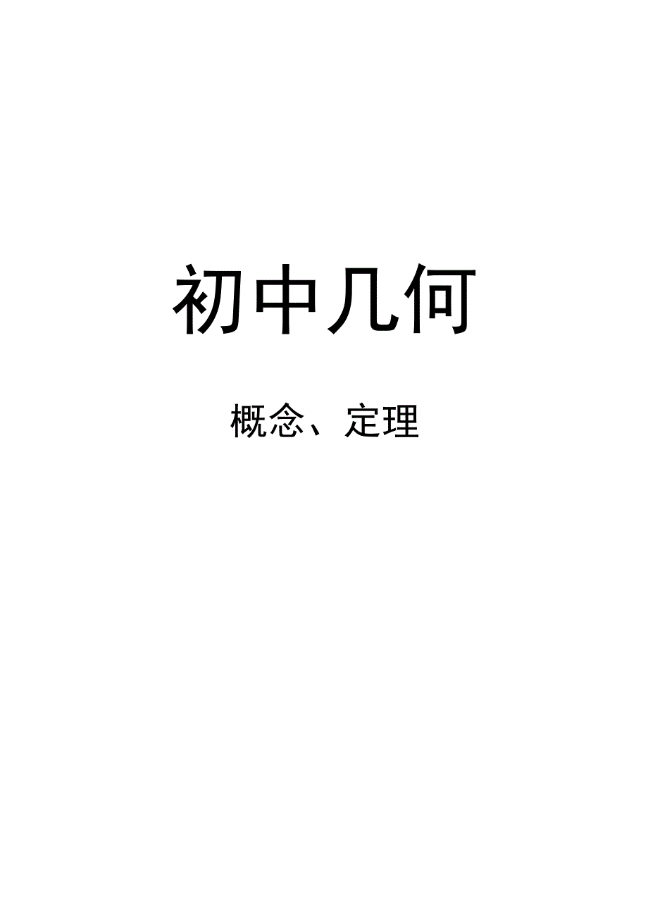 初中几何公式定理大全.docx_第1页