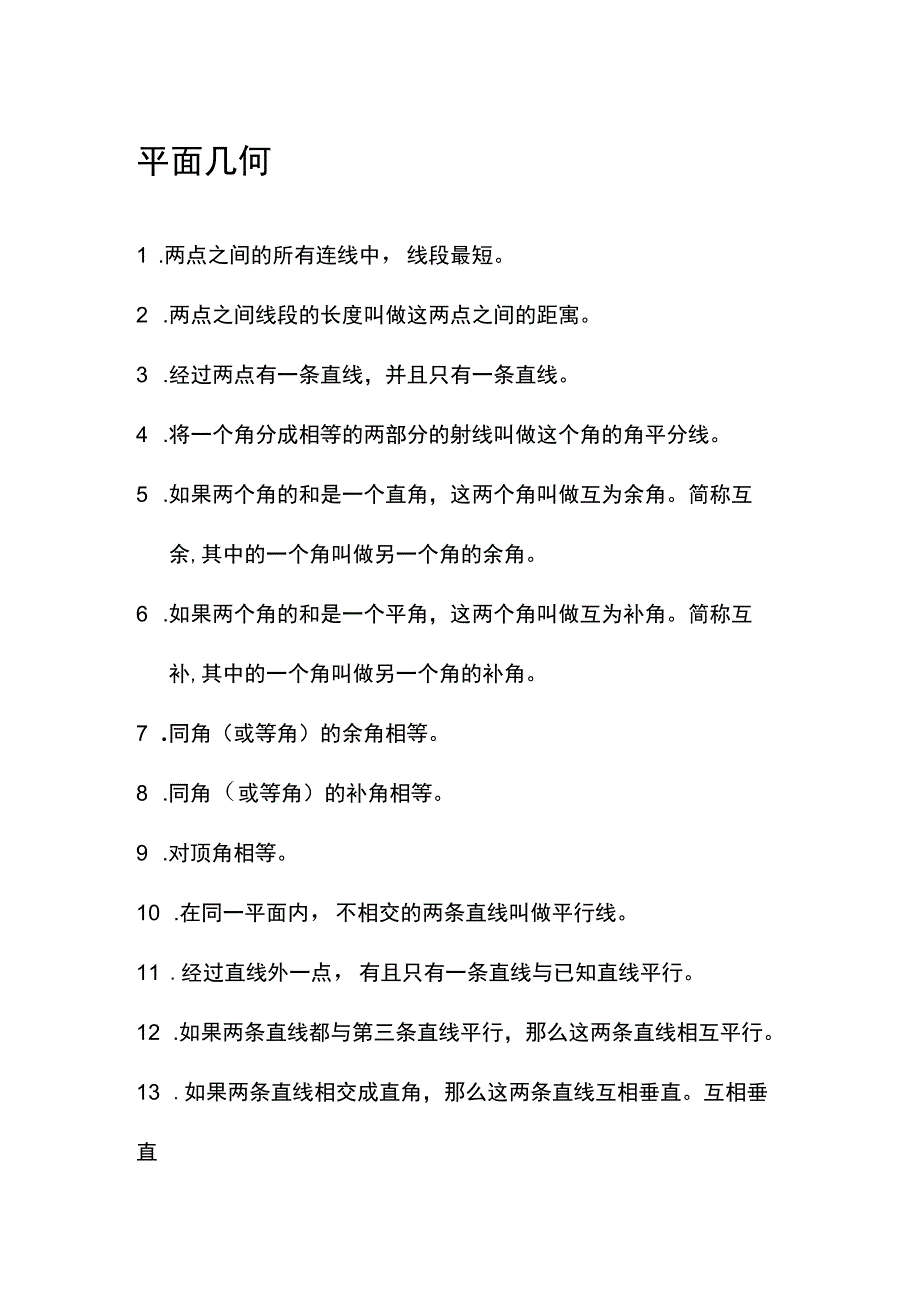 初中几何公式定理大全.docx_第2页