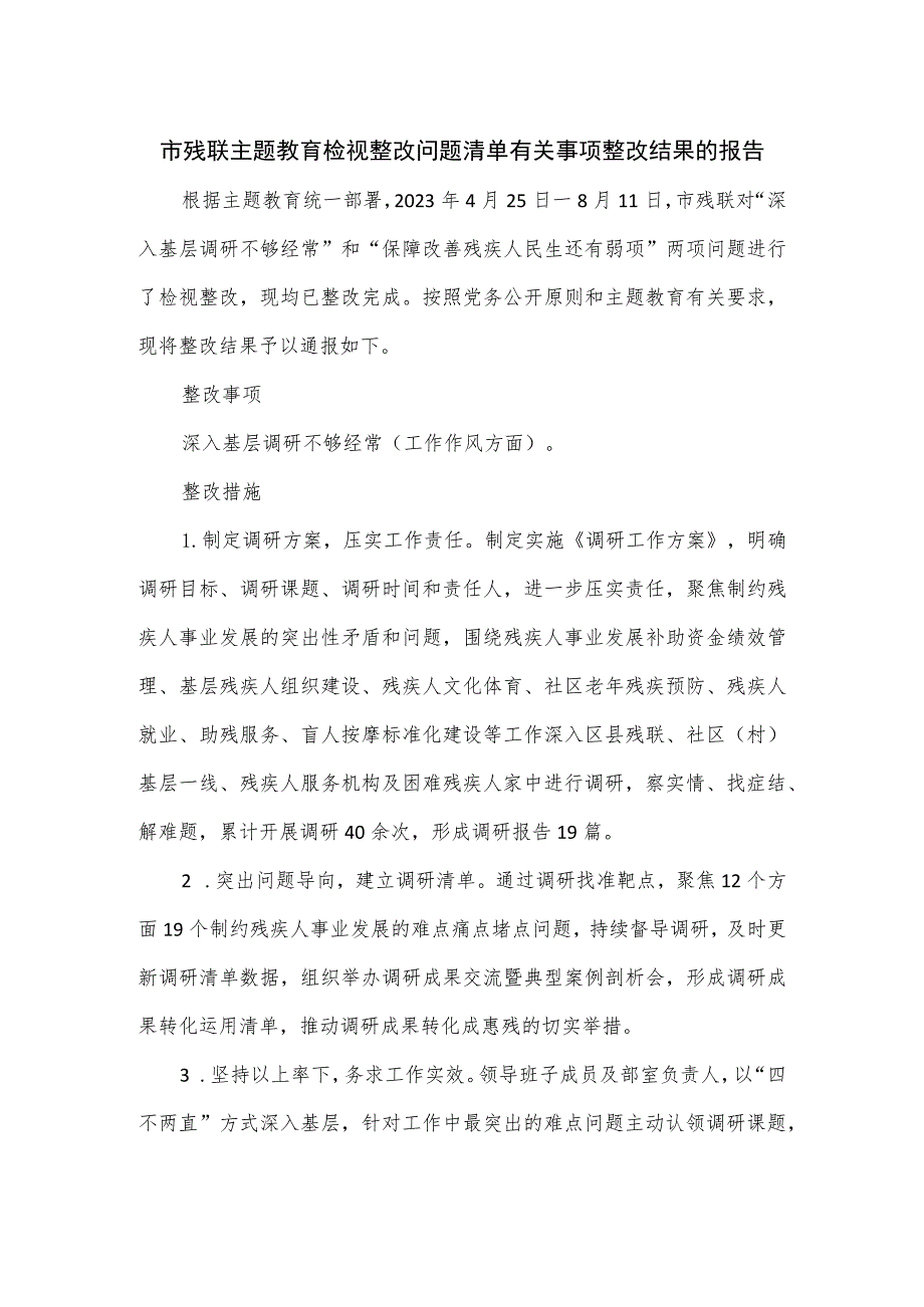 市残联主题教育检视整改问题清单有关事项整改结果的报告.docx_第1页