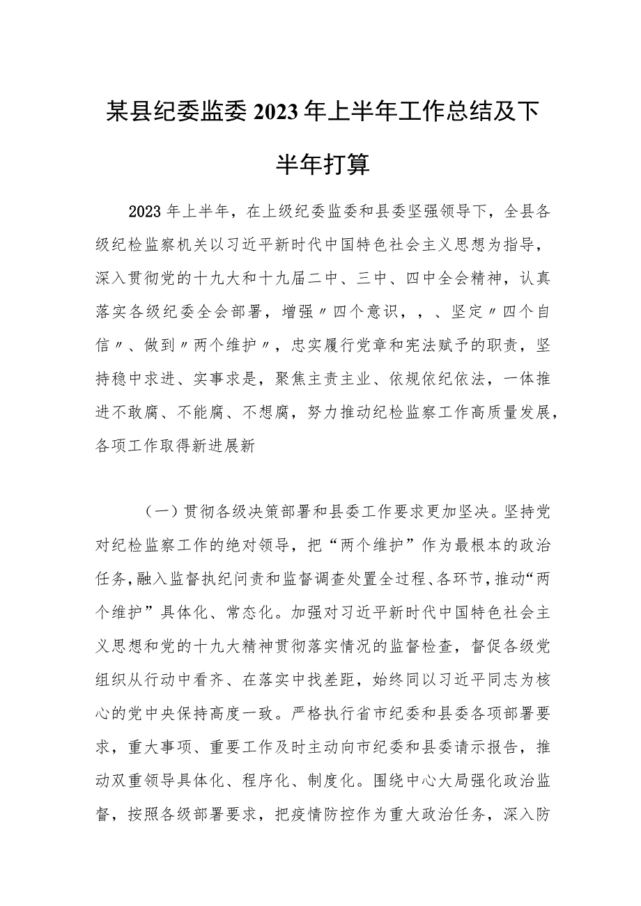 某县纪委监委2023年上半年工作总结及下半年打算.docx_第1页