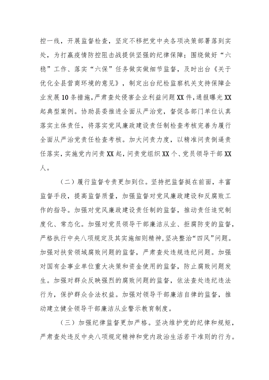 某县纪委监委2023年上半年工作总结及下半年打算.docx_第2页