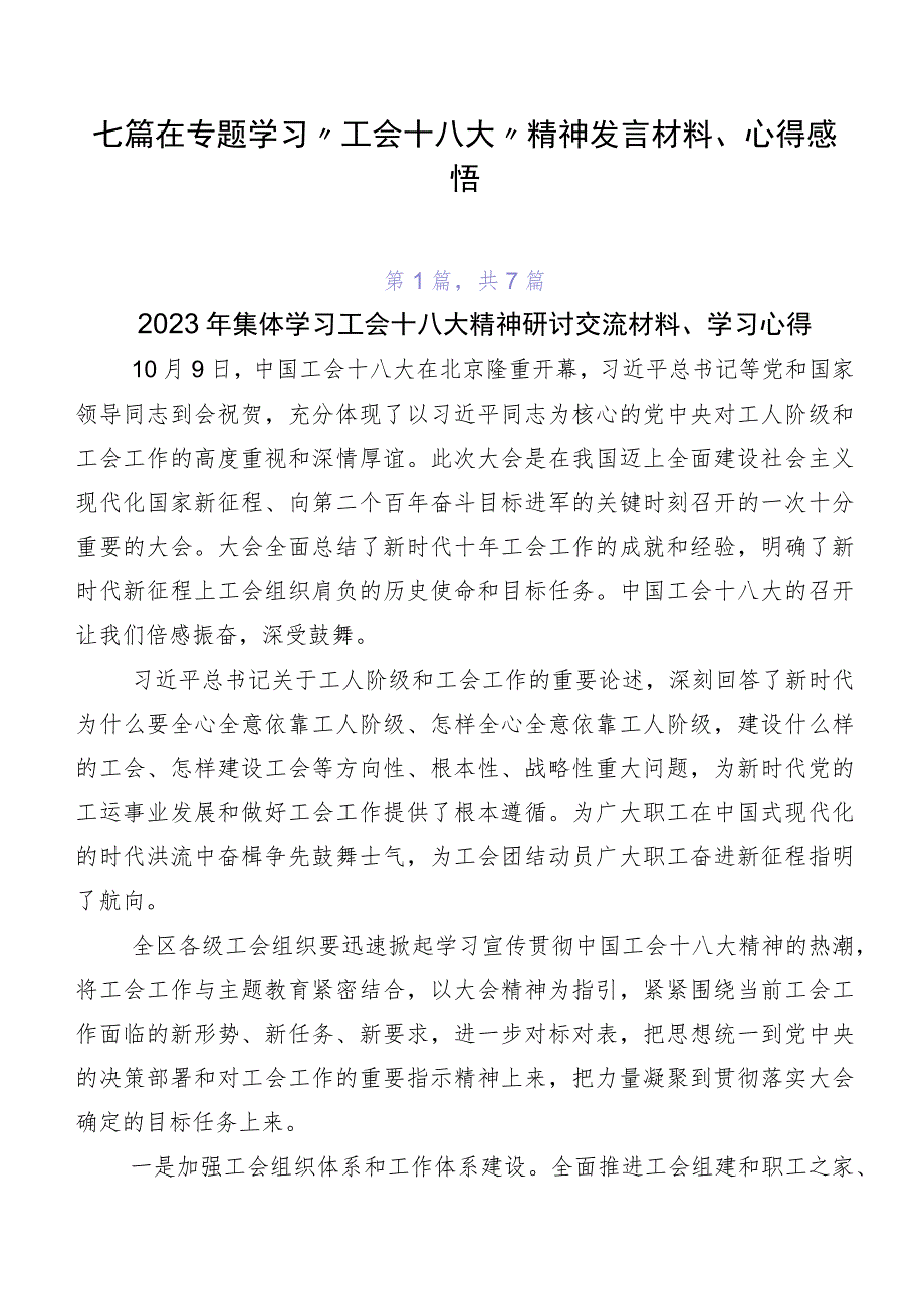 七篇在专题学习“工会十八大”精神发言材料、心得感悟.docx_第1页