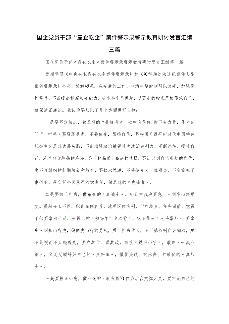 国企党员干部“靠企吃企”案件警示录警示教育研讨发言汇编三篇.docx_第1页