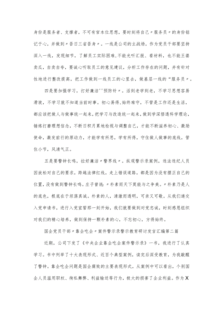 国企党员干部“靠企吃企”案件警示录警示教育研讨发言汇编三篇.docx_第2页