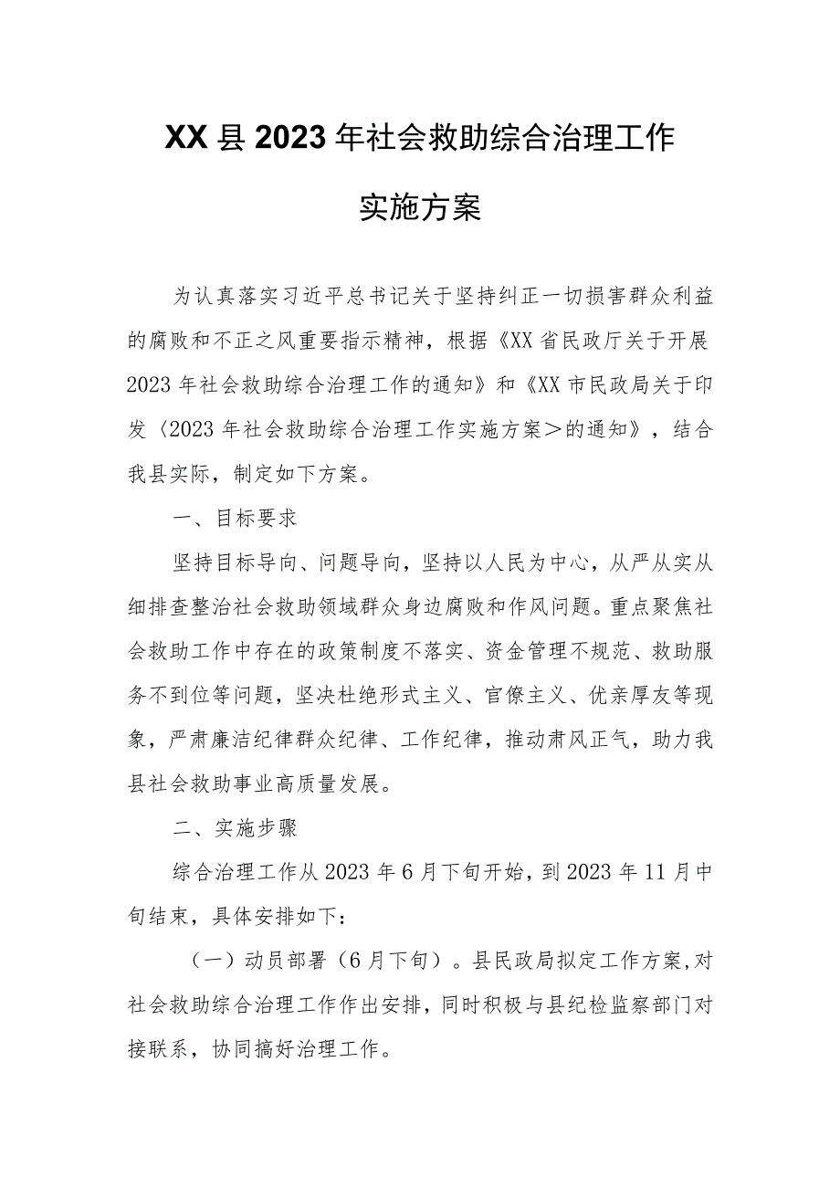 XX县2023年社会救助综合治理工作实施方案.docx_第1页