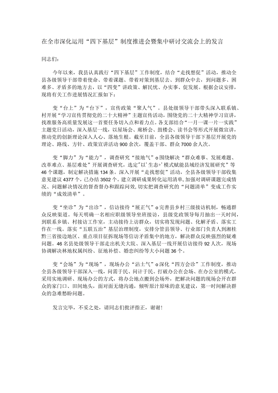 在全市深化运用“四下基层”制度推进会暨集中研讨交流会上的发言.docx_第1页