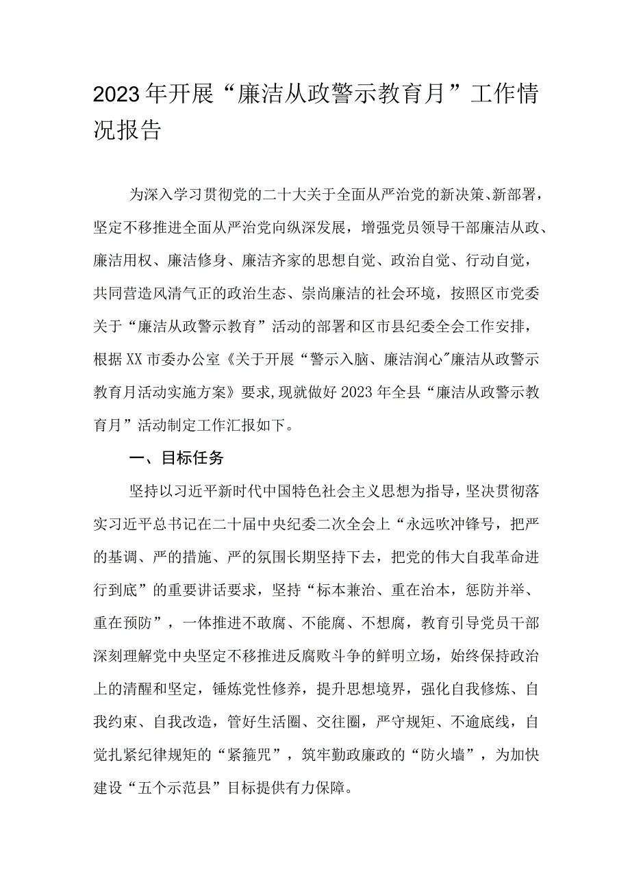 2023年开展“廉洁从政警示教育月”工作情况报告.docx_第1页