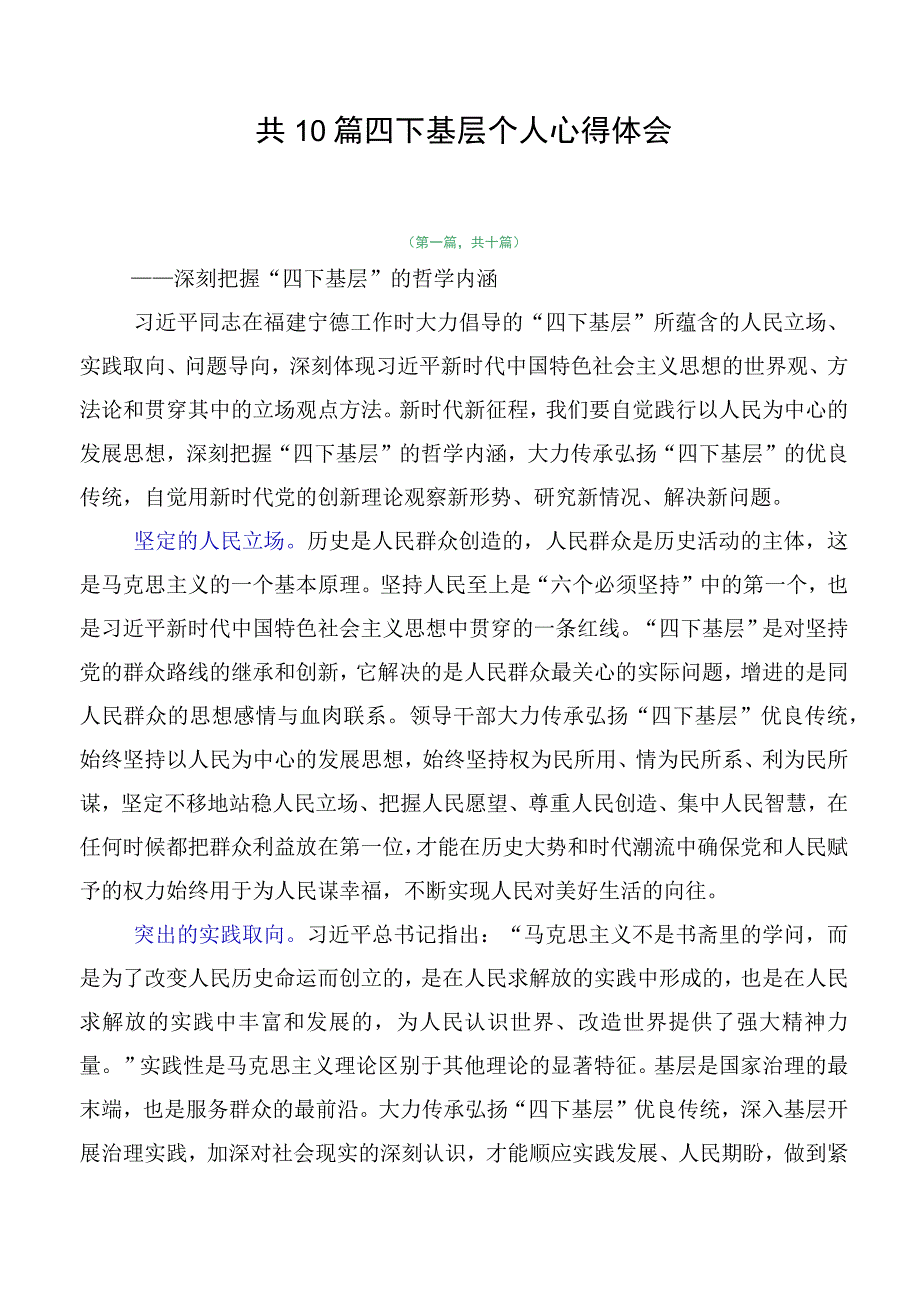 共10篇四下基层个人心得体会.docx_第1页