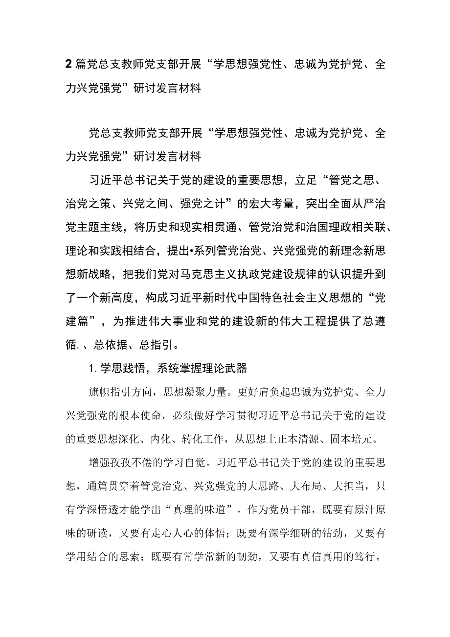 2篇党总支教师党支部开展“学思想强党性、忠诚为党护党、全力兴党强党”研讨发言材料.docx_第1页